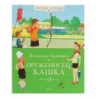 Классная классика. Оруженосец Кашка. Автор: Крапивин В. - Фото 1