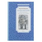 Чтение - лучшее учение. Шлем витязя. Повести из цикла "Мушкетёр и Фея". Автор: Крапивин В. - Фото 1