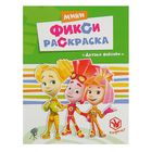 Раскраска. Фиксики. Мини Фикси-раскраски. Друзья Фиксики - Фото 1