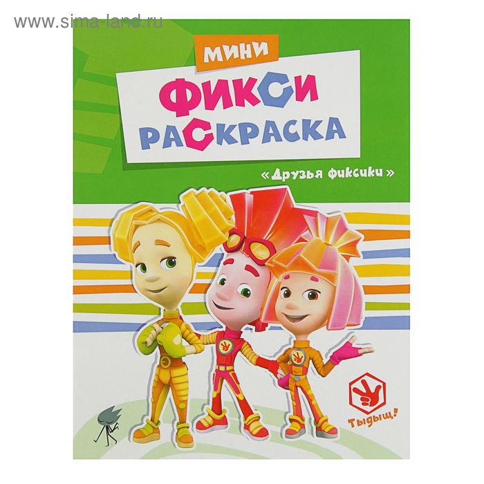 Раскраска. Фиксики. Мини Фикси-раскраски. Друзья Фиксики - Фото 1