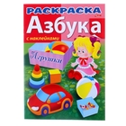 Раскраска с наклейками. "Азбука. Игрушки" - Фото 1