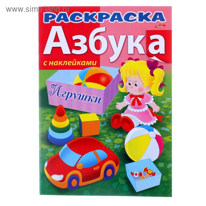 Раскраска с наклейками. "Азбука. Игрушки" - Фото 1