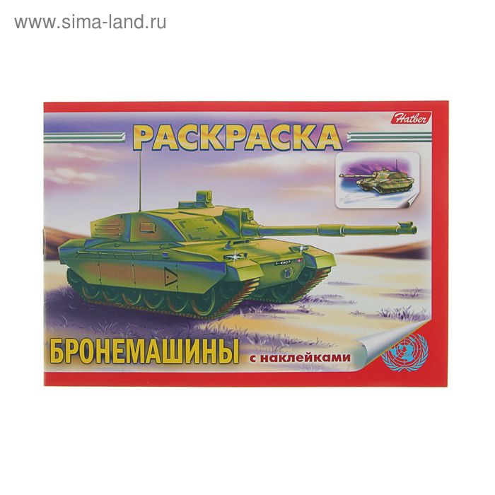 Раскраска с наклейками А5. "Бронемашины" - Фото 1
