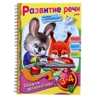 Книжка с наклейками 16л А5 на гребне. Веселые уроки "Развитие речи" 3-4 лет ШФ - Фото 1