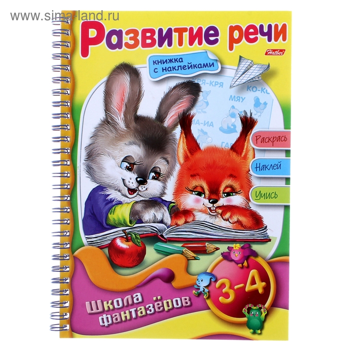 Книжка с наклейками 16л А5 на гребне. Веселые уроки "Развитие речи" 3-4 лет ШФ - Фото 1