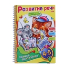 Раскраска с наклейками "Веселые уроки. Развитие речи", для детей 4-5 лет - Фото 1