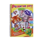 Раскраска с наклейками "Веселые уроки. Развитие речи", для детей 6-7 лет - Фото 1