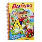 Школа фантазёров. Весёлые уроки. Азбука - Фото 1