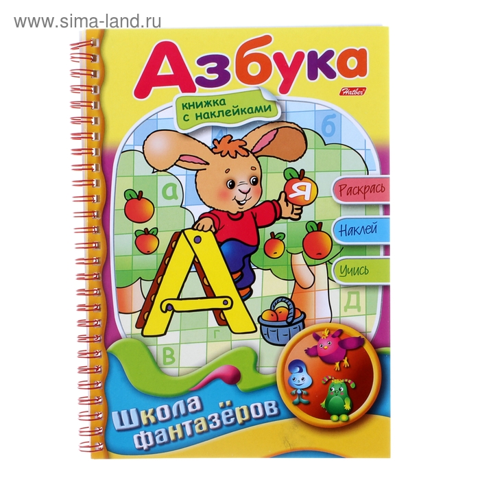 Школа фантазёров. Весёлые уроки. Азбука - Фото 1
