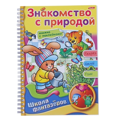 Книжка с наклейками "Знакомство с природой. Веселые уроки"