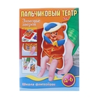 Настольная игра. Пальчиковый театр "Зимовье зверей" - Фото 1