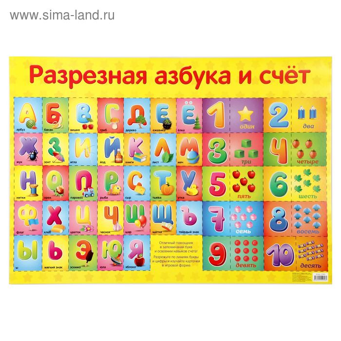Обучающий плакат А1 "Разрезная азбука и счет" - Фото 1