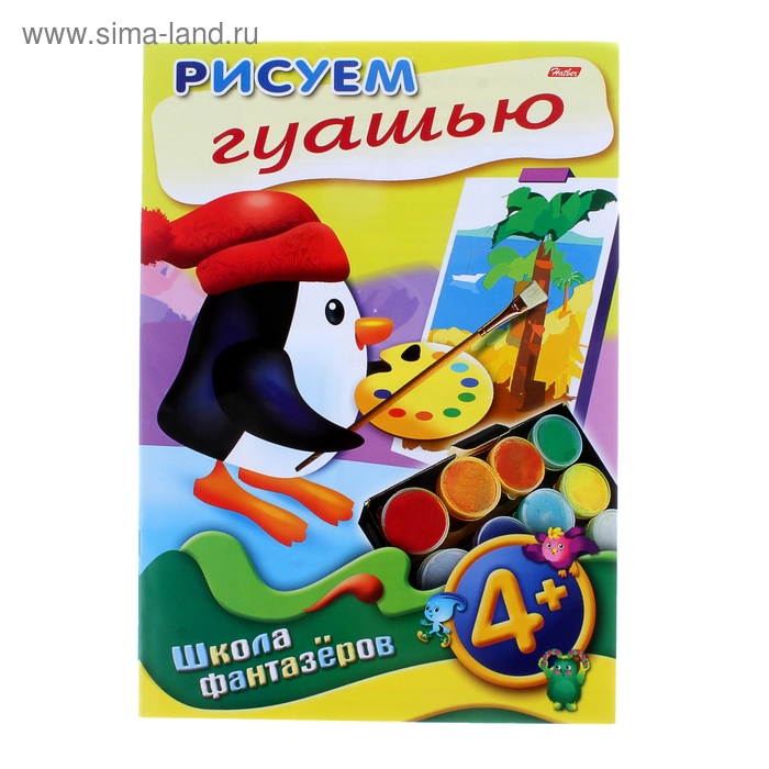 раскраска Рисуем гуашью 4+ серия Уроки рисования - Фото 1