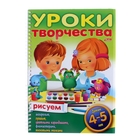 раскраска Рисуем. Для детей 4-5 лет серия Уроки творчества 24 листа - Фото 1