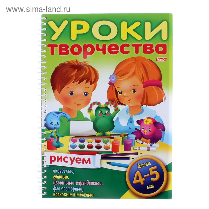 раскраска Рисуем. Для детей 4-5 лет серия Уроки творчества 24 листа - Фото 1