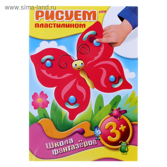 раскраска Рисуем Пластилином Бабочка 3+ - Фото 1