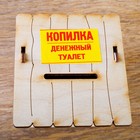 Деревянная копилка для денег «Туалет садовый с открывающейся дверью», заготовка, 15 см. - Фото 4