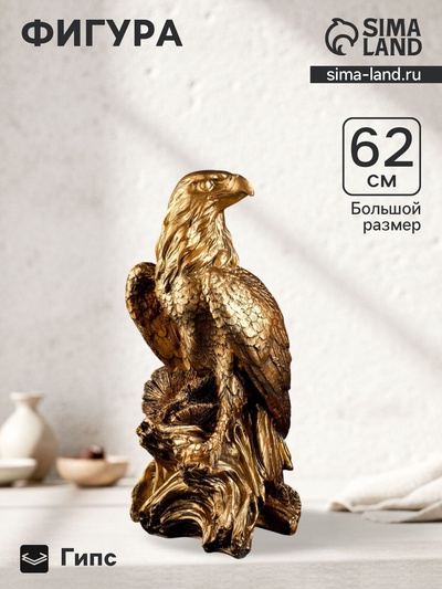 Фигурка гипс «Орел», бронза, 27×30×62 см