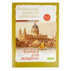 Бумага для акварели А2, 8 листов "Профессиональная", бумага Гознак, 200 г/м2 - фото 300929813