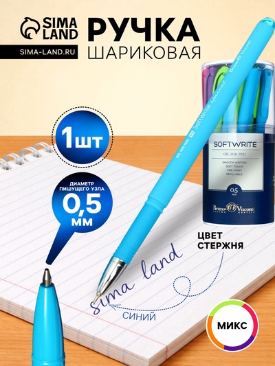 Ручка шариковая BrunoVisconti. SoftWrite Special, синий стержень, узел 0.5 мм, на масляной основе, матовый корпус, МИКС