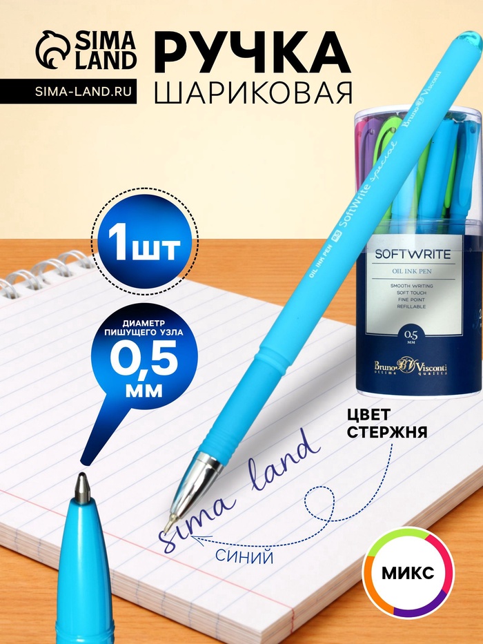 Ручка шариковая BrunoVisconti. SoftWrite Special, синий стержень, узел 0.5 мм, на масляной основе, матовый корпус, МИКС - Фото 1