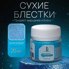 Декоративные блёстки LUXART LuxGlitter (сухие), 20 мл, размер 0.2 мм, голубые 2384820 - фото 850477