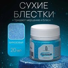 Декоративные блёстки LUXART LuxGlitter (сухие), 20 мл, размер 0.2 мм, голубые - Фото 7