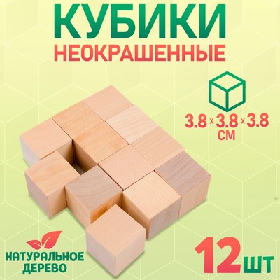 Кубики деревянные «Неокрашенные», 12 шт., размер кубика 3.8×3.8 см