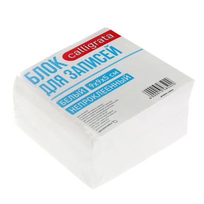 Блок бумаги для записей Calligrata, 9×9×5 см, 65 г/м², 90%, непроклеенный, белый