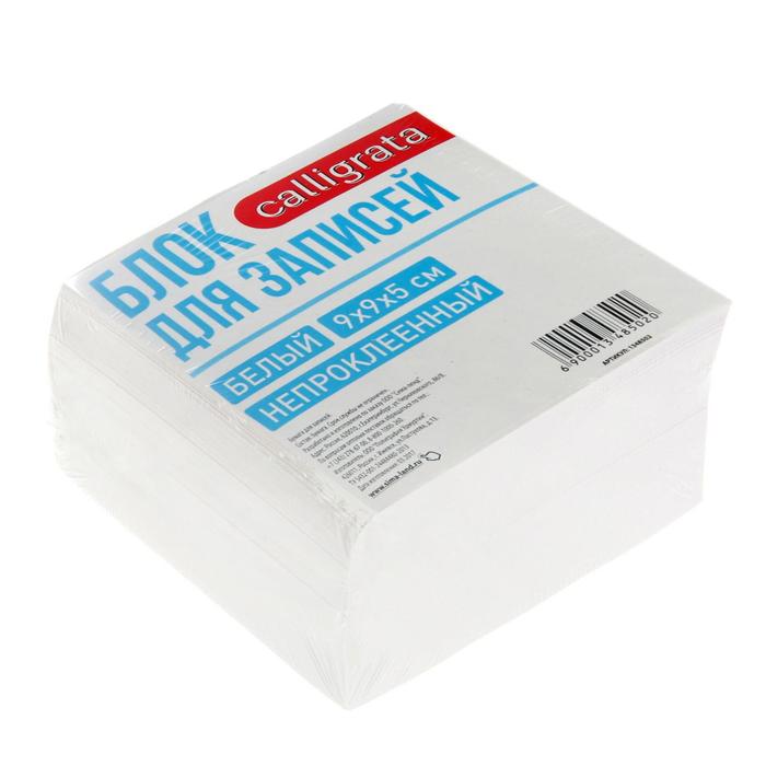 Блок бумаги для записей Calligrata, 9×9×5 см, 65 г/м², 90%, непроклеенный, белый - Фото 1