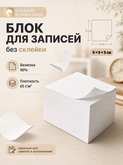 Блок бумаги для записей Calligrata, 9×9×9 см, 65 г/м², 90%, непроклеенный, белый