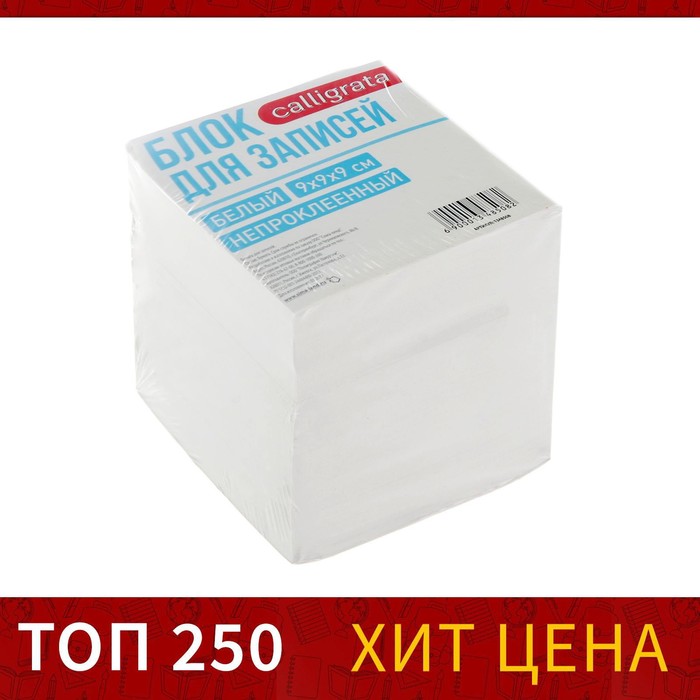 Блок бумаги для записей Calligrata, 9×9×9 см, 65 г/м², 90%, непроклеенный, белый - Фото 1