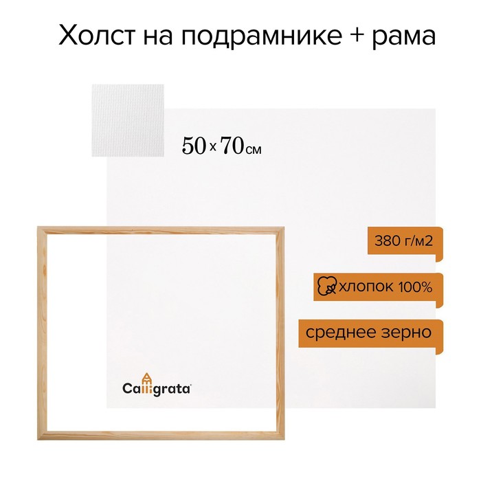 Набор: Холст на подрамнике, хлопок 100%, 50 х 70 х 2 см + РАМА 50 х 70 см, акриловый грунт, среднезернистый, 380 г/м²