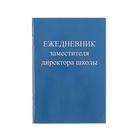 Ежедневник заместителя директора школы А5, 48 листов, картонная обложка, глянцевая ламинация - Фото 1