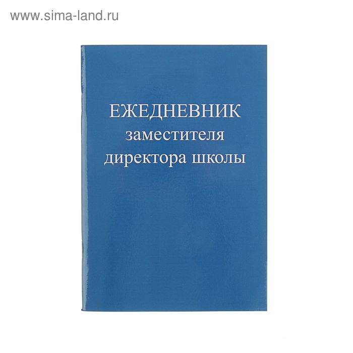 Ежедневник заместителя директора школы А5, 48 листов, картонная обложка, глянцевая ламинация - Фото 1