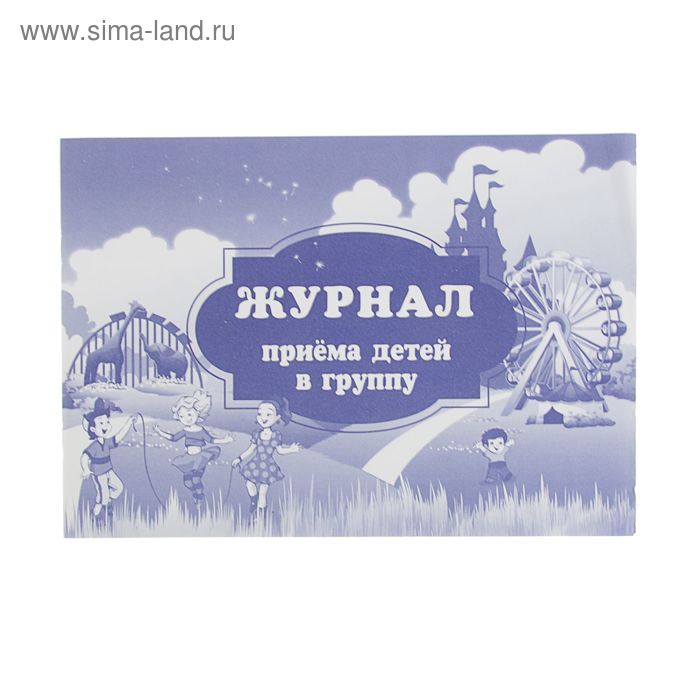 Утренний фильтр в детском саду. Журнал приема детей в группу. Журнал приёма детей в детском саду. Журнал приёма детей в группу детском саду. Журнал приёма детей в детском саду обложка.