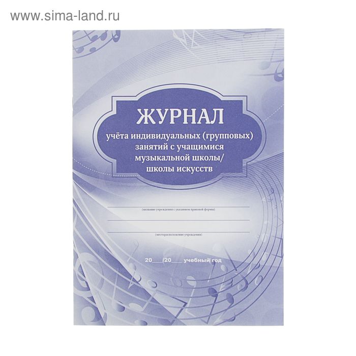 Журнал учета занятий с обучающимися по индивидуальному учебному плану