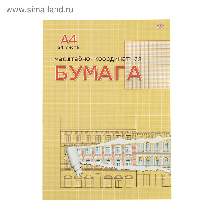 Бумага масштабно-координатная А4, 24 листа, обложка мелованный картон, оранжевый - Фото 1