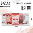 Пачка купюр для выкупа на свадьбу 5000, набор 80 шт., 15×6 см - Фото 1