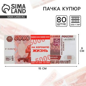 Пачка купюр для выкупа «5000», 80 шт