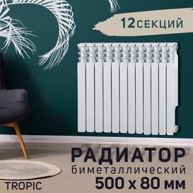 Радиатор Tropic 500x80 мм биметаллический, 12 секций