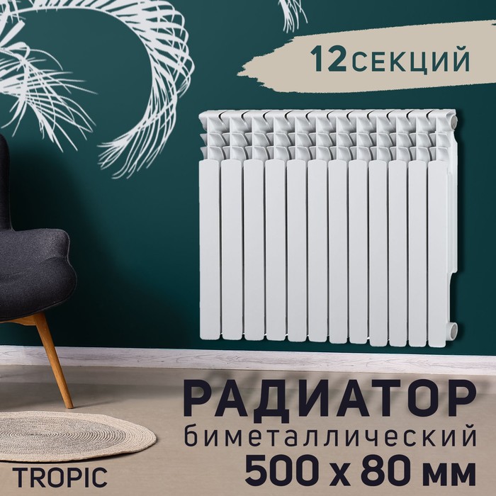 Радиатор Tropic 500x80 мм биметаллический, 12 секций - фото 2048566