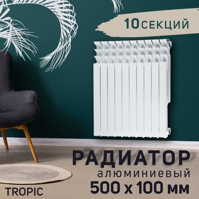 Радиатор Tropic 500×100 мм алюминиевый, 10 секций