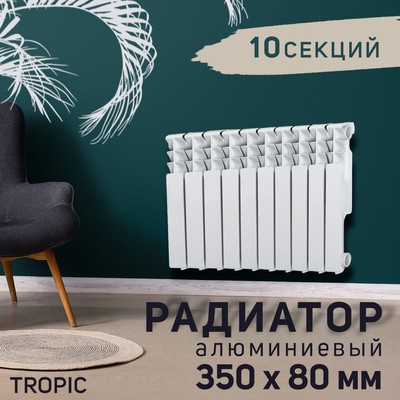 Радиатор Tropic 350×80 мм алюминиевый, 10 секций
