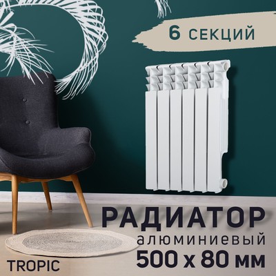 Радиатор Tropic 500×80 мм алюминиевый, 6 секций