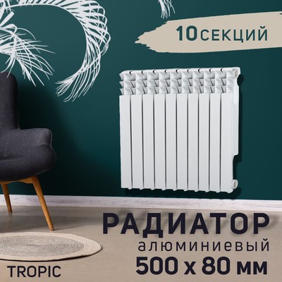Радиатор Tropic 500×80 мм алюминиевый, 10 секций