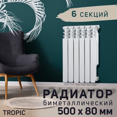 Радиатор Tropic 500x80 мм биметаллический, 6 секций