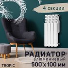 Радиатор Tropic 500x100 мм алюминиевый, 4 секции 2398267 - фото 12582613