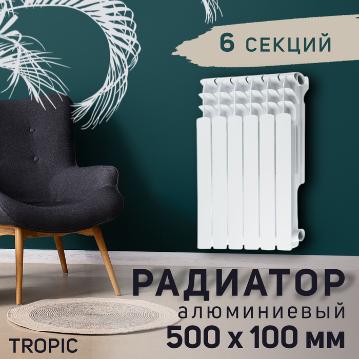 

Радиатор Tropic 500x100 мм алюминиевый, 6 секций