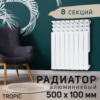Радиатор Tropic 500×100 мм алюминиевый, 8 секций